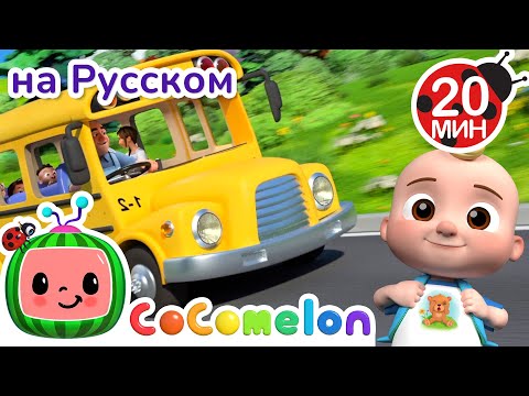 Видео: Колёса на Школьном Автобусе 🎶🚌| CoComelon на русском — Детские песенки
