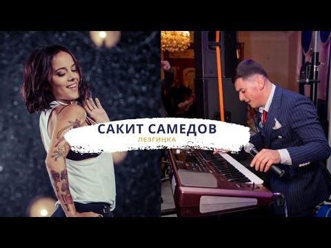 Видео: Сакит Самедов- Супер лезгинка 2021