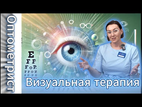 Видео: Визуальная терапия и нейронные связи!