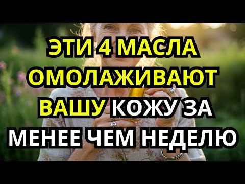Видео: Эти 4 МАСЛА Омолаживают Твою КОЖУ за Меньше Недели