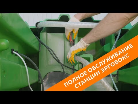 Видео: Полное сервисное обслуживание станции Эргобокс.
