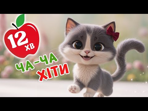 Видео: Пісні для дітей - ЗБІРКА - ЧАРІВНЯТКО - Обіймусі