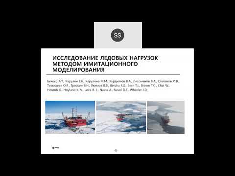 Видео: Имитационное моделирование ледовых нагрузок от ледовых сжатий на дрейфующие суда
