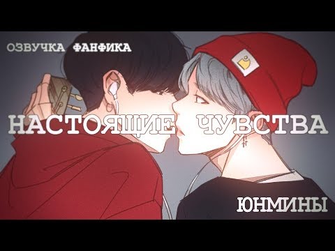 Видео: ОЗВУЧКА ФАНФИКА || «Настоящие чувства» || ЮНМИНЫ [рус]