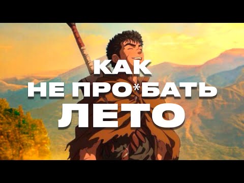 Видео: КАК ПРОВЕСТИ ЛЕТО и ПОЧЕМУ ТЕБЕ СКУЧНО
