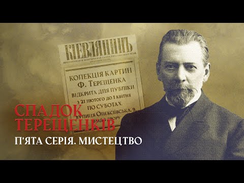 Видео: Мистецтво: конкуренція з Третьяковим і музей Ханенків | СПАДОК ТЕРЕЩЕНКІВ | П’ята серія