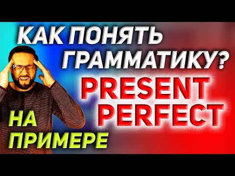 Видео: Как понять Present Perfect? #SmartAlex100%English, #АнглийскийЯзык, #PresentPerfect, #Английский
