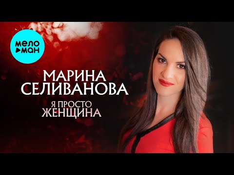 Видео: Марина Селиванова  - Я просто женщина (Альбом 2020)