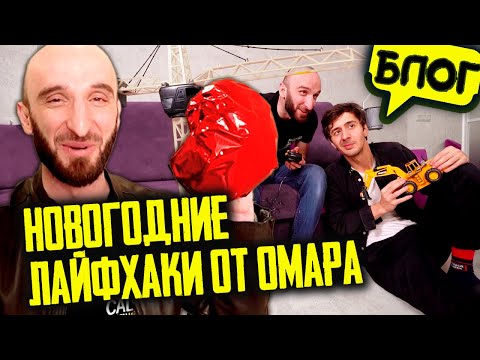 Видео: Новогодние праздники дома. Лайфхаки от Омара