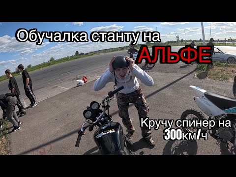 Видео: НАУЧУ ТЕБЯ СТАНТИТЬ НА АЛЬФЕ!!! СТАНТ НА АЛЬФЕ