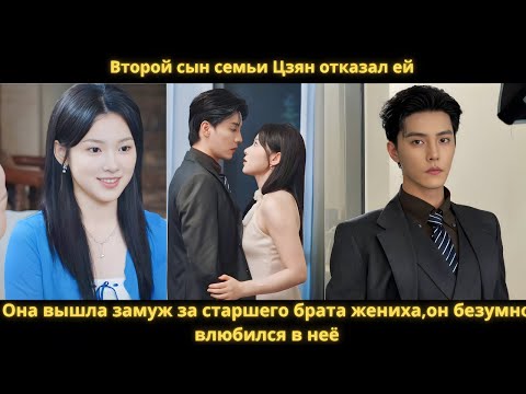 Видео: Второй сын семьи Цзян отказал ей. Она вышла замуж за старшего брата жениха,он безумно влюбился в неё