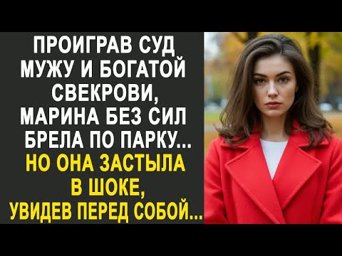 Видео: Проиграв суд мужу и богатой свекрови, Марина без сил брела по парку. Но увидев перед собой....