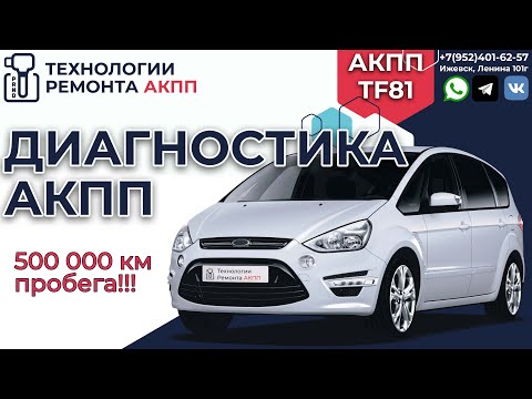 Видео: Диагностика и замена на контракт АКПП TF81 на Форд S Max пробег 500 тыс.