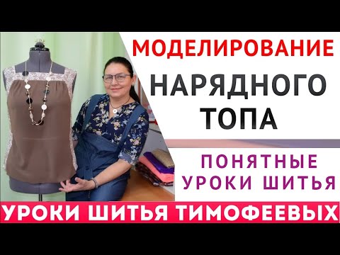 Видео: моделирование нарядного топа - крой для начинающих. понятные уроки кройки и шитья. Тимофеева Тамара