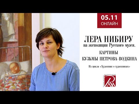 Видео: Лера Нибиру на экспозиции Русского музея: картины Кузьмы Петрова-Водкина