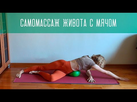 Видео: Самомассаж живота с мячом
