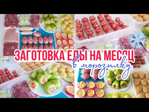 Видео: ЗАГОТОВКА ЕДЫ НА МЕСЯЦ  ❄️ ЗАГОТОВКИ В МОРОЗИЛКУ ❄️ КАК ОБЛЕГЧИТЬ СЕБЕ ЖИЗНЬ