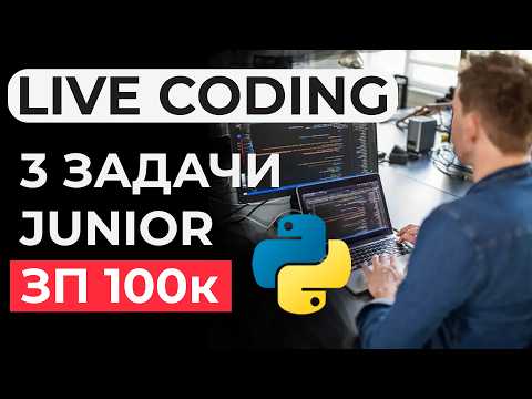 Видео: Реальное ЛАЙВКОДИНГ собеседование JUNIOR Python разработчик