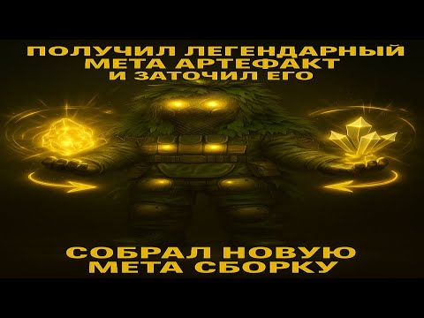 Видео: СОБРАЛ НОВУЮ МЕТА СБОРКУ В СТАЛКРАФТ lPVPl #stalcraft #сталкрафт #stalcraftx #exbo