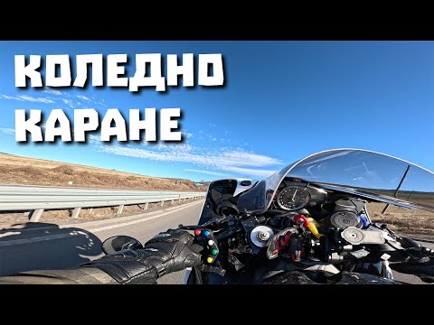 Видео: Коледно каране с приятели