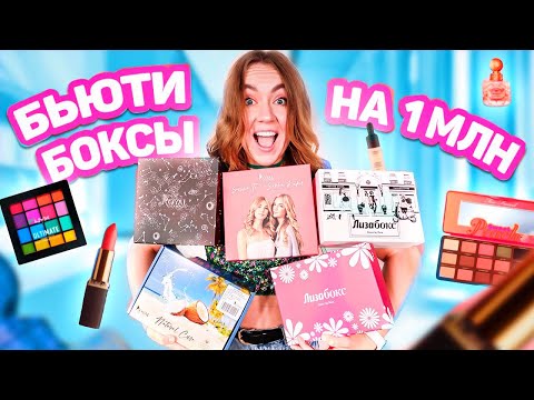 Видео: СКУПИЛА ВСЕ БЬЮТИ-БОКСЫ НА ОЗОН ! Зачем Так ДОРОГО?!