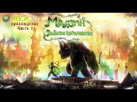 Видео: Мадзин. Забытое королевство - Часть 1