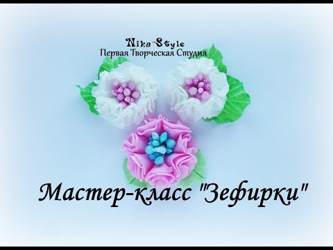 Видео: Зефирки