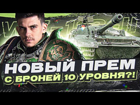 Видео: WZ-113-II - НОВЫЙ ПРЕМ С БРОНЕЙ 10 УРОВНЯ?! ТА ЗА ШО