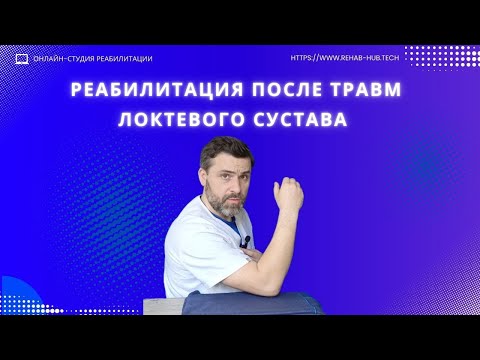 Видео: Реабилитация после травм локтевого сустава.