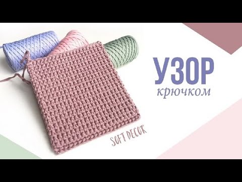 Видео: 😻👌 Мой самый любимый плотный узор  | Soft Decor - Татьяна Чакур