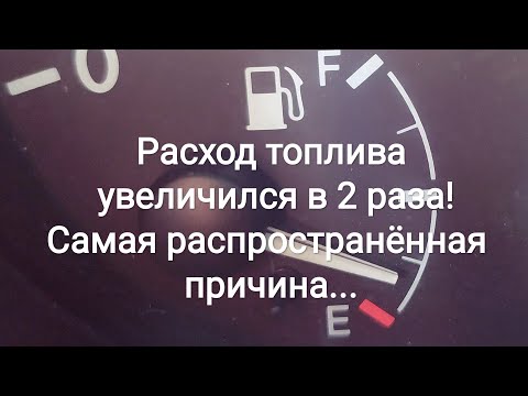 Видео: Расход топлива увеличился в 2 раза! Самая распространённая причина...