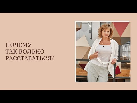 Видео: Почему так больно расставаться?