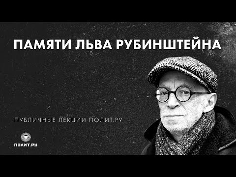 Видео: Но другу будет трудно без меня (фильм-концерт памяти Льва Рубинштейна)
