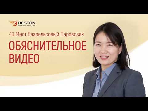 Видео: Сведения Beston Аттракциона паровозик 40 мест