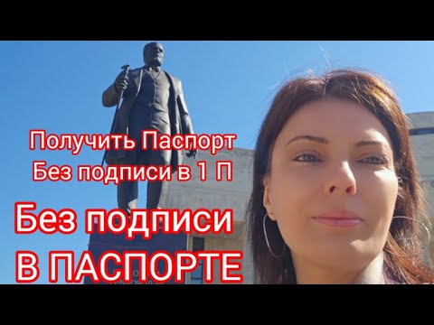 Видео: Получения ПАСПОРТА без подписи в 1 П. Паспорте. Продолжение Историй почти через год .