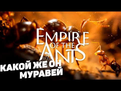 Видео: Empire of the Ants I Какой же он муравей