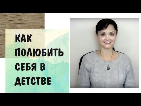 Видео: Любовь к себе-8* Как полюбить себя в детстве