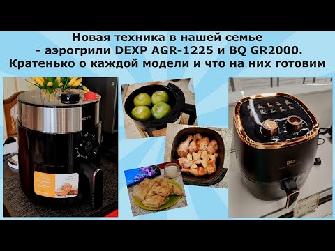 Видео: Новая техника аэрогрили DEXP AGR-1225 и BQ GR200. Кратко о моделях аэрогрилей и что на них готовим.