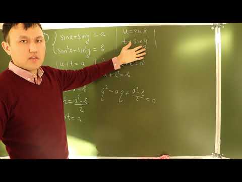 Видео: Тригонометриялық теңдеулер жүйесін шешу тәсілдері