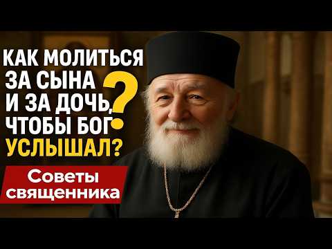 Видео: САМАЯ СИЛЬНАЯ МОЛИТВА ЗА ДЕТЕЙ за сына и за дочь  Прочтите это от всего сердца