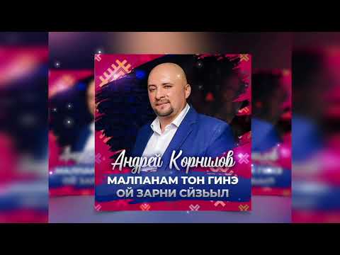 Видео: Андрей Корнилов - Малпанам тон гинэ