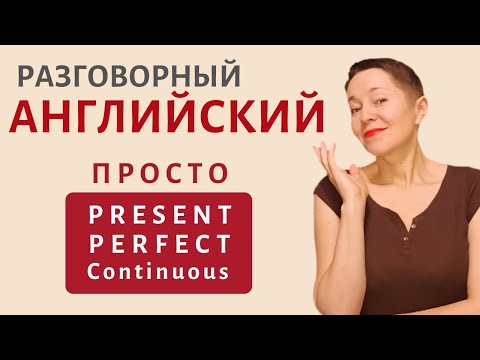 Видео: ПРОСТО о Present Perfect Continuous | Speak all Week Разговорный английский