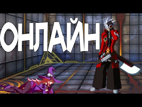 Видео: Рагна Онлайн - BlazBlue Central Fiction