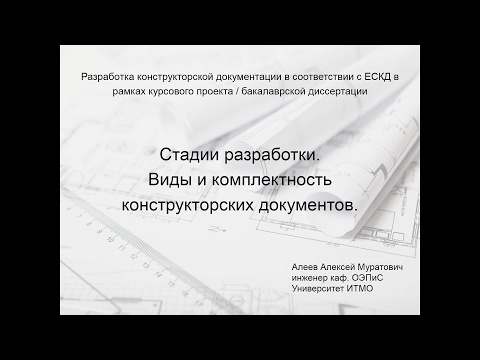 Видео: Лекция 3.  Стадии разработки.  Комплектность КД.