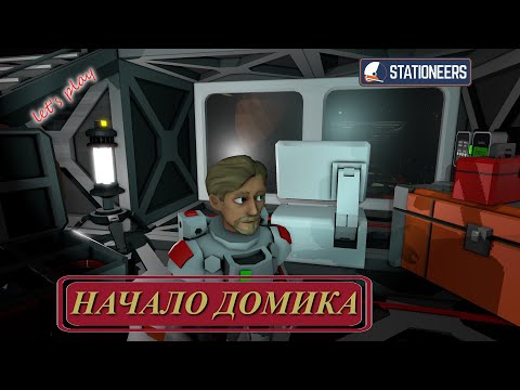 Видео: Stationeers - начало строительства домика (ч.4)