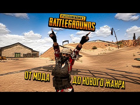 Видео: PUBG — Как появился и менялся Playerunknowns Battlegrounds