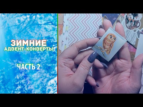Видео: НЕОЖИДАННО и ПРИЯТНО // Зимние адвент-конверты // Часть 2