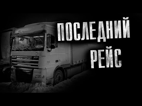 Видео: ИСТОРИЯ ДАЛЬНОБОЙЩИКА. Страшные истории