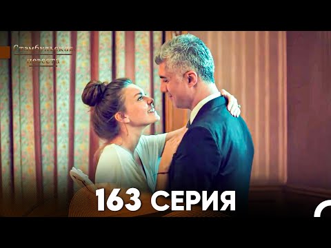 Видео: Стамбульская Невеста 163 Серия (Русский Дубляж)