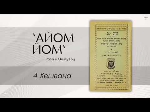 Видео: «Айом йом» («Сегодня день») с раввином Элияу Гэцем: 4 Хешвана